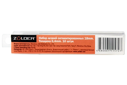 Набор сегментированных лезвий Zolder 18 мм х 0,4 мм сталь SK-5 (10 штук), 10/300