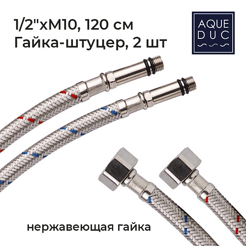 Подводка для смесителя Aqueduc 348395 120 см нерж.гайка М-10 (пара) /50