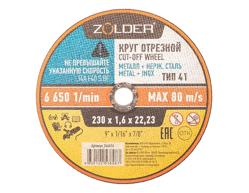 Круг отрезной по металлу Zolder 344476 230х1,6х22,23 мм 25