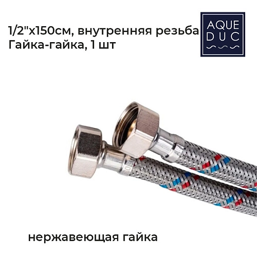 Подводка для воды Aqueduc 348407 Ø1/2 150 см в-в нерж. гайка /80