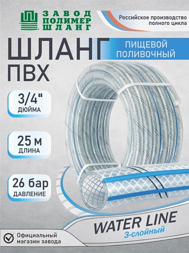 Шланг поливочный  Water Line 349092 3-слойный армированный морозостойкий прозрачный 3/4" 18мм (25м) new