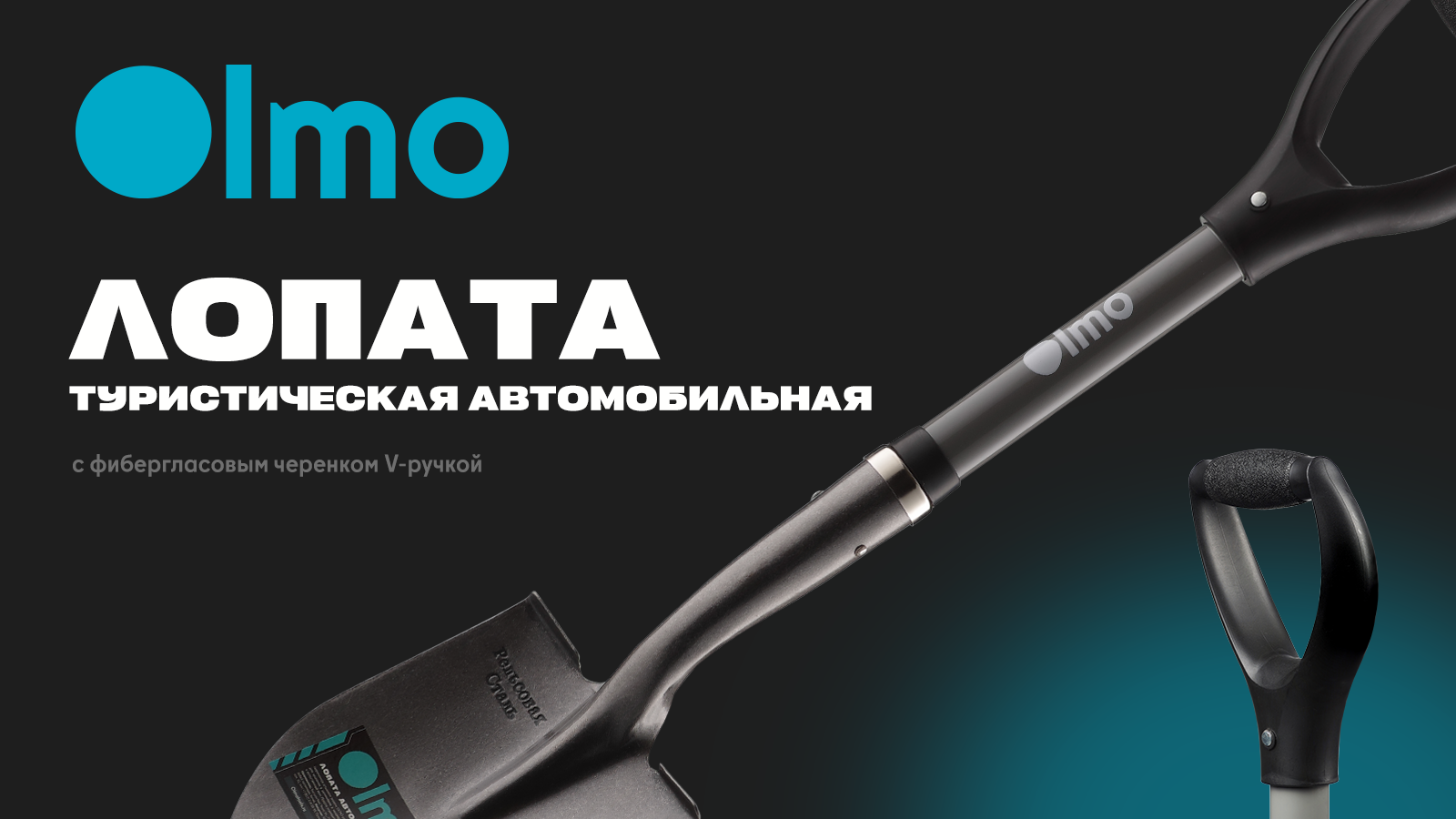 OLMO лопата туристическая