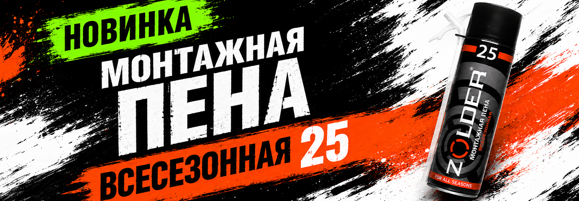 ZOLDER: Монтажная пена 25: надёжное решение для герметизации и утепления