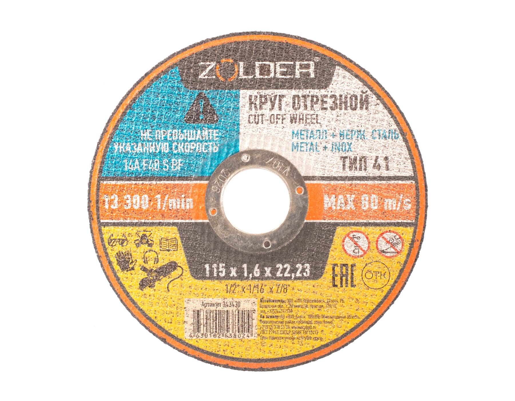 Круг отрезной по металлу Zolder 343430 115х1,6х22,23 мм /40