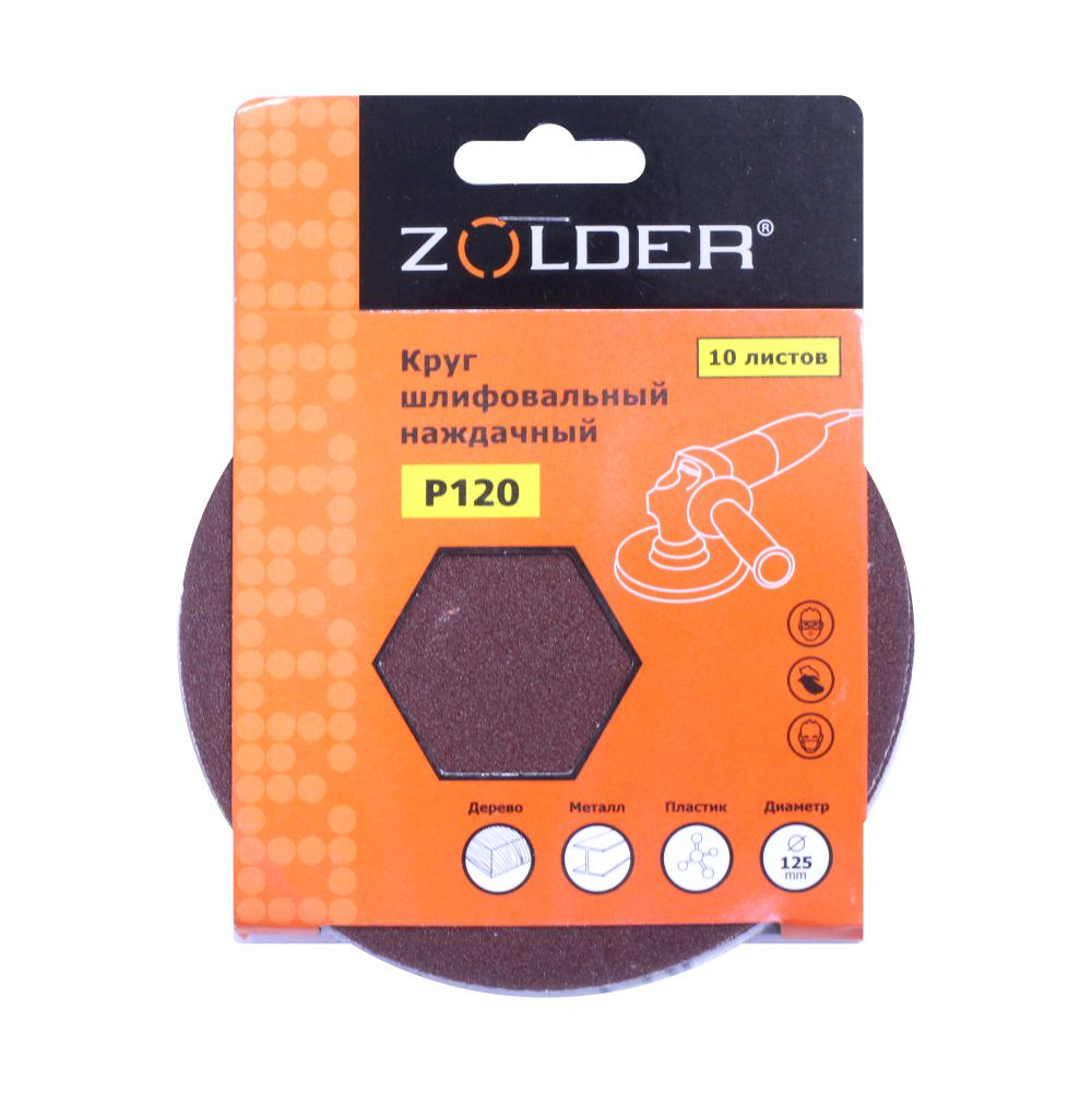 Круги шлифовальные наждачные Zolder Z-108-120 P120 125 мм 10 шт /10