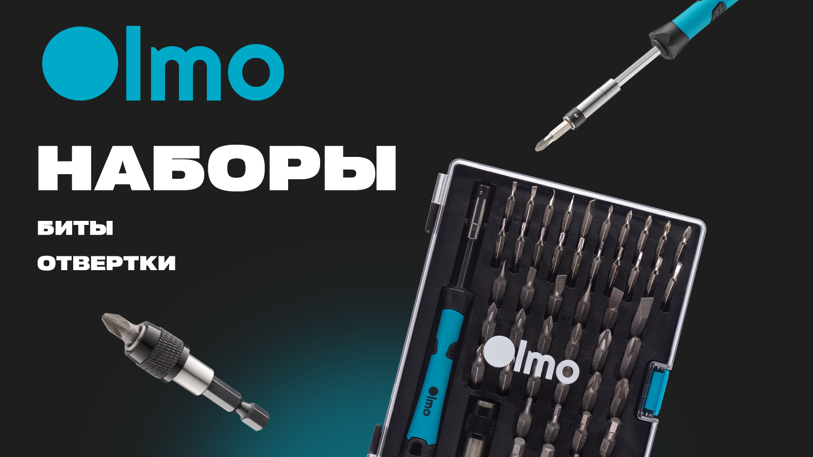 Новинка от OLMO — наборы бит, отвёрток и инструмента для любых задач!