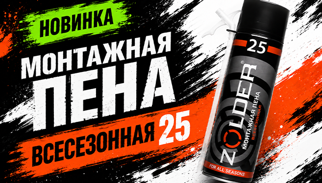 ZOLDER: Монтажная пена 25: надёжное решение для герметизации и утепления
