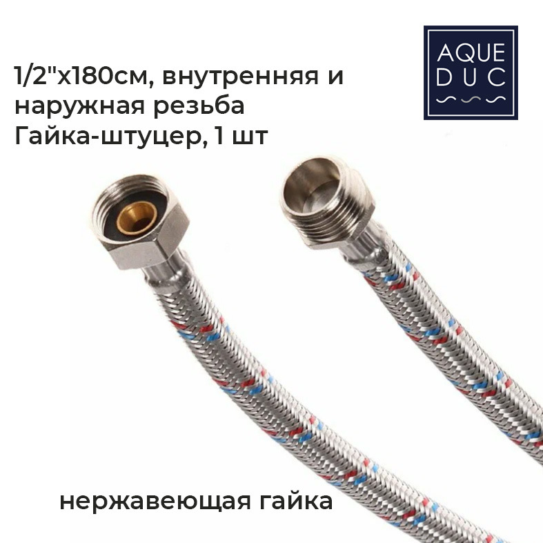 Подводка для воды Aqueduc 348419 Ø1/2 180 см в-н нерж. гайка /50