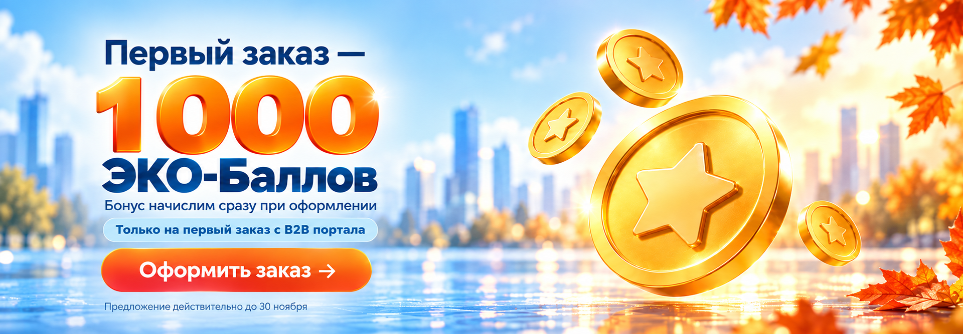 1000 ЭКО-Баллов за первый заказ на B2B-портале