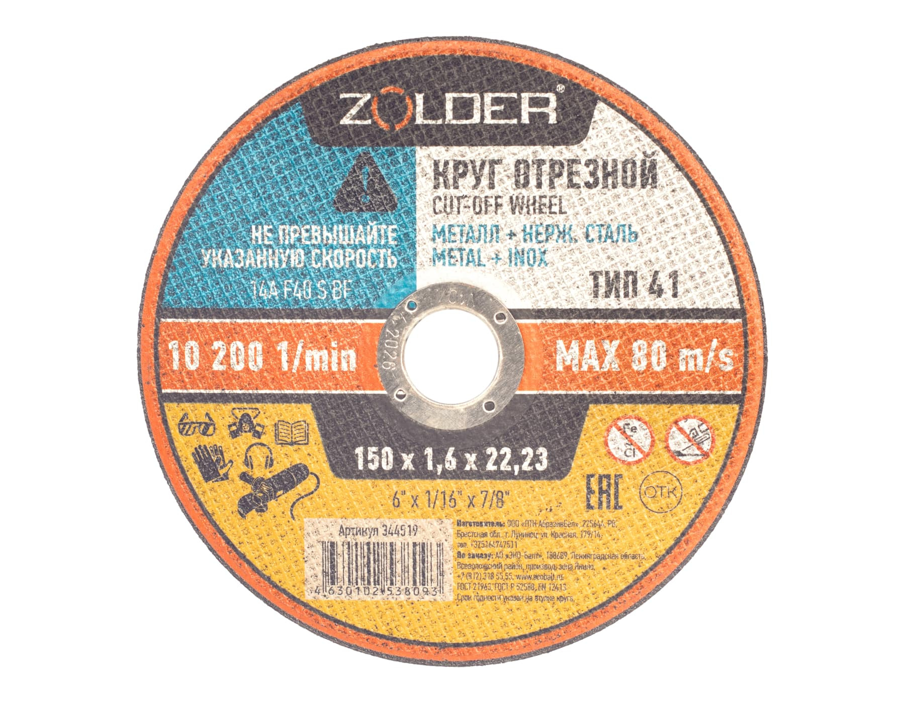 Круг отрезной по металлу Zolder 344519 150х1,6х22,23 мм /50