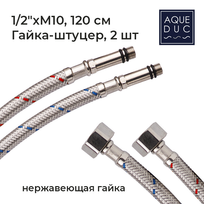 Подводка для смесителя Aqueduc 348395 120 см нерж.гайка М-10 (пара) /50