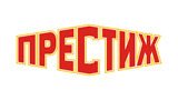 Престиж