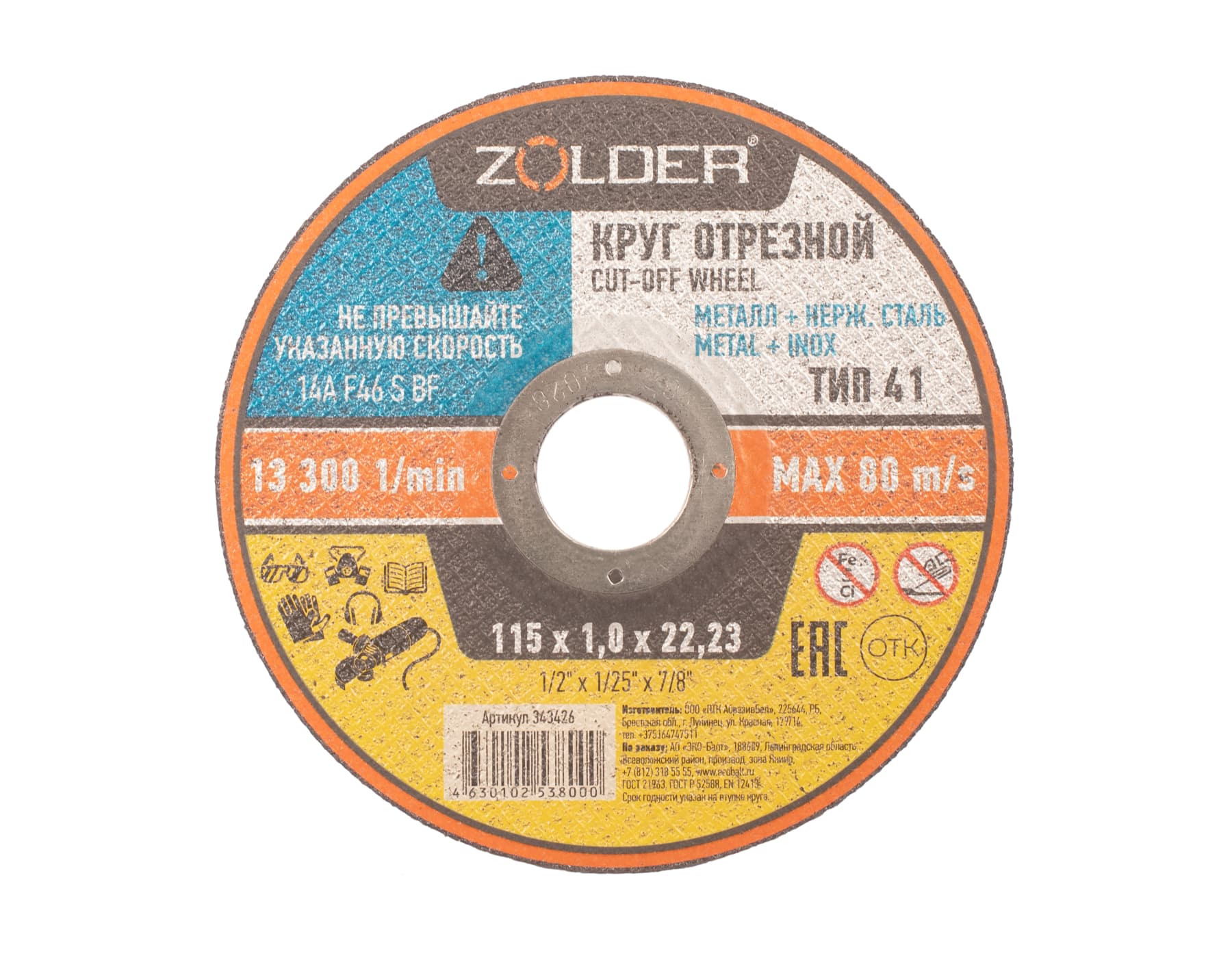 Круг отрезной по металлу Zolder 343426 115х1,0х22.23 мм /50