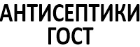 Антисептики ГОСТ