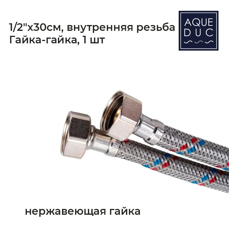 Подводка для воды Aqueduc 348400 Ø1/2 30 см в-в нерж. гайка /260