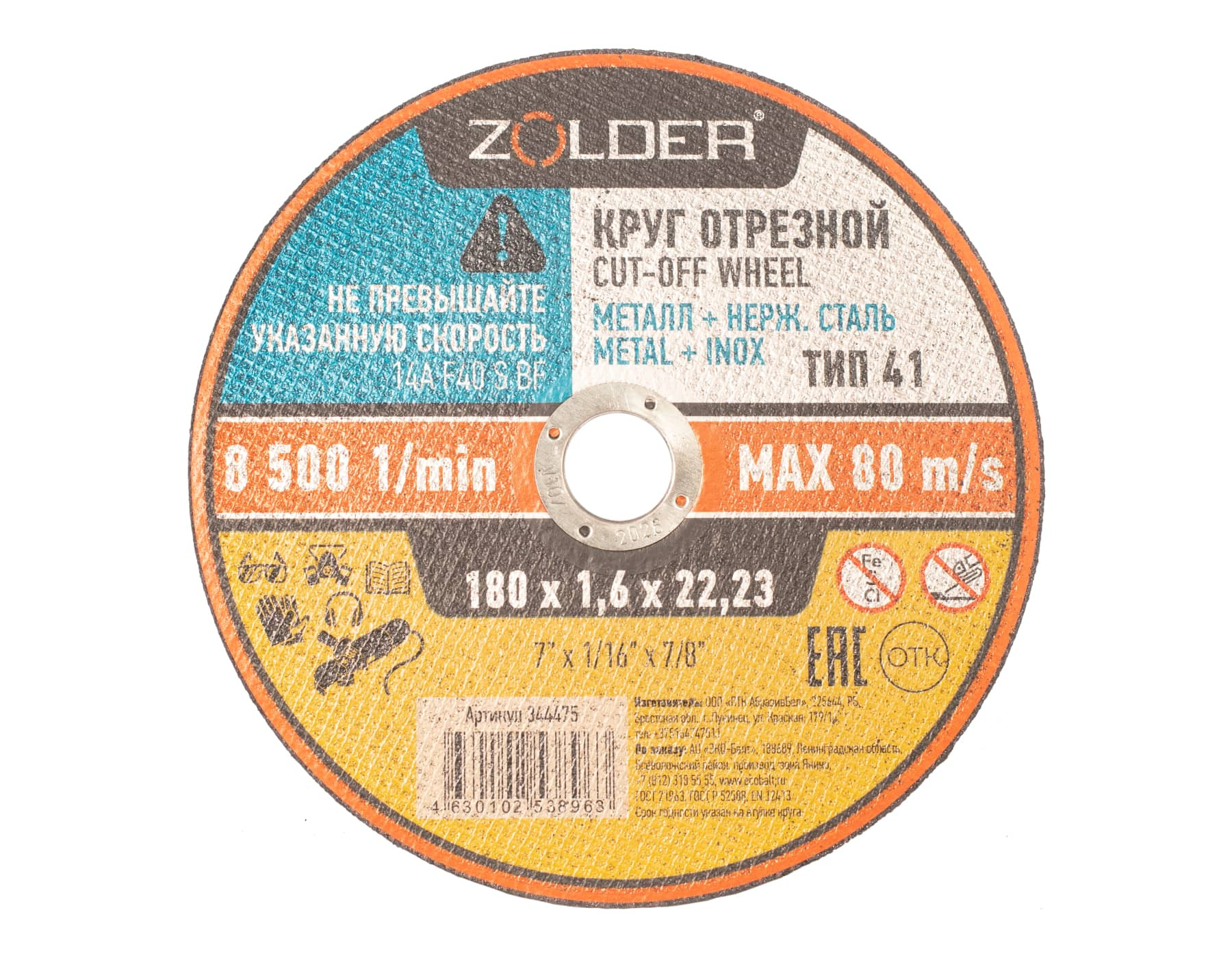 Круг отрезной по металлу Zolder 344475 180х1,6х22.23 мм /50