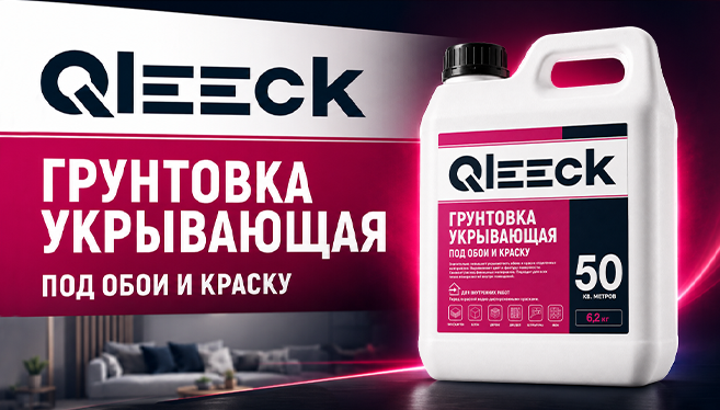 Расширение ассортимента QLEECK: новая укрывающая грунтовка под обои и краску