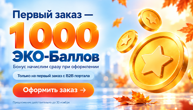 1000 ЭКО-Баллов за первый заказ на B2B-портале