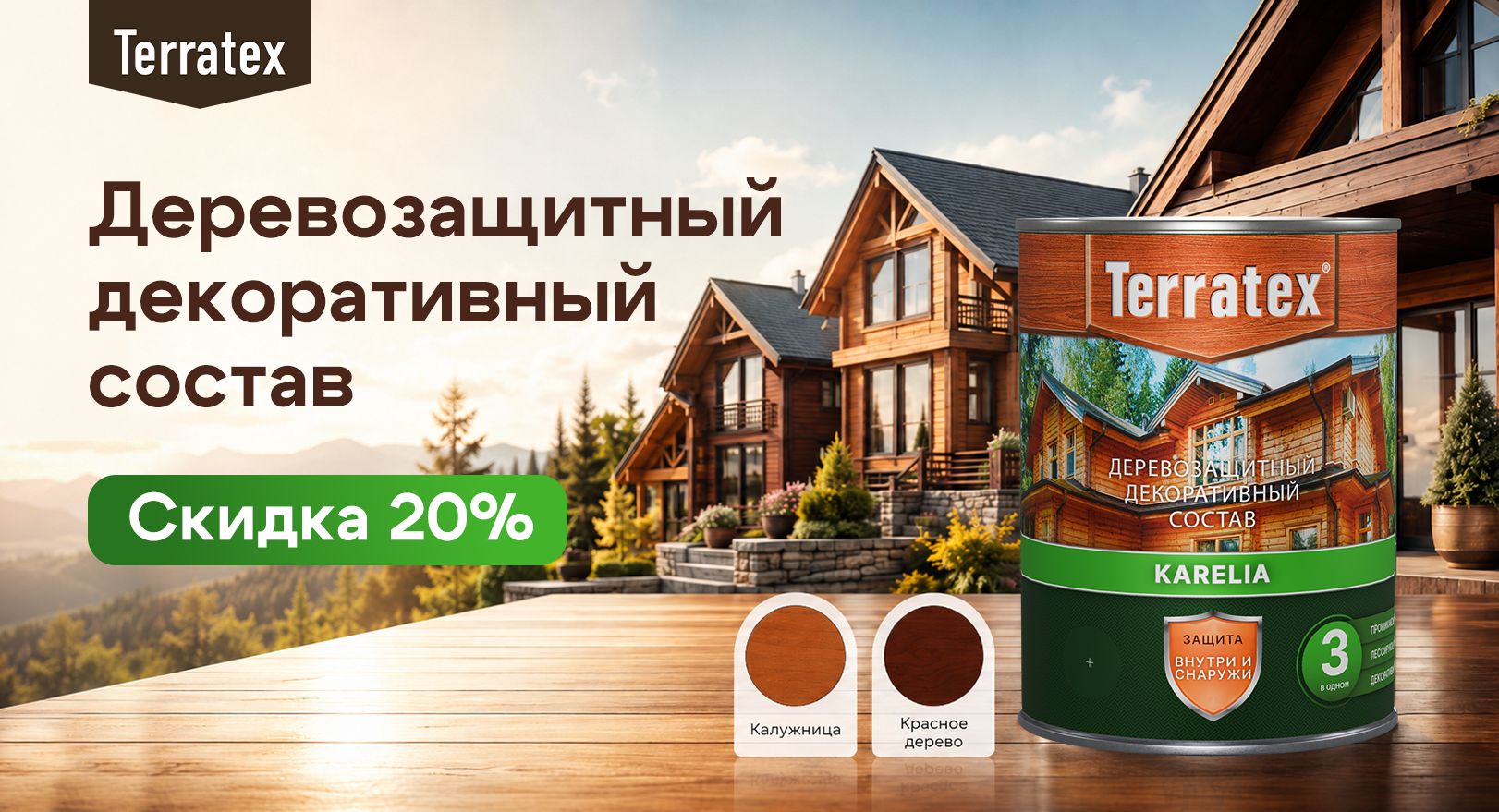 Только до 31 июля: –20% на цвета «Калужница» и «Красное дерево» от Terratex Karelia