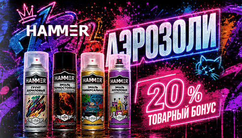 Специальное предложение на аэрозоли HAMMER: получите 20% бонусом!