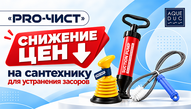 Снижены цены на сантехнические инструменты PRO-ЧИСТ для устранения засоров.