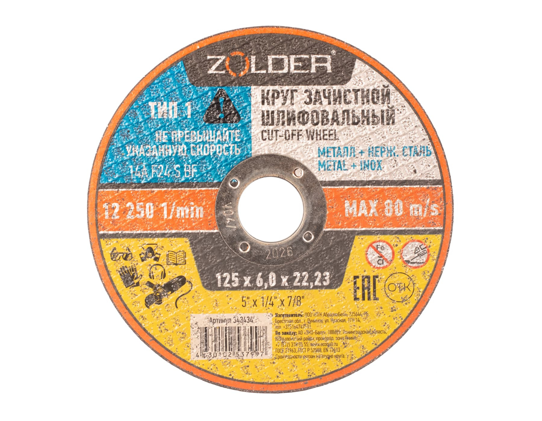 Круг зачистной, шлифовальный Zolder 343434 125х6,0х22,23 мм /10