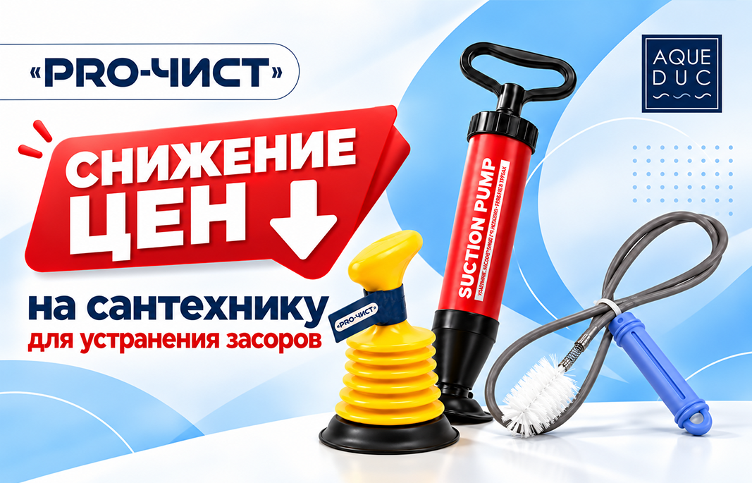 Снижены цены на сантехнические инструменты PRO-ЧИСТ для устранения засоров.