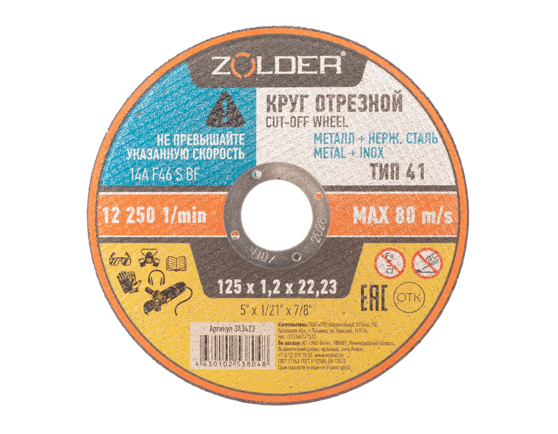 Круг отрезной по металлу Zolder 343423 125х1,2х22,23 мм /50