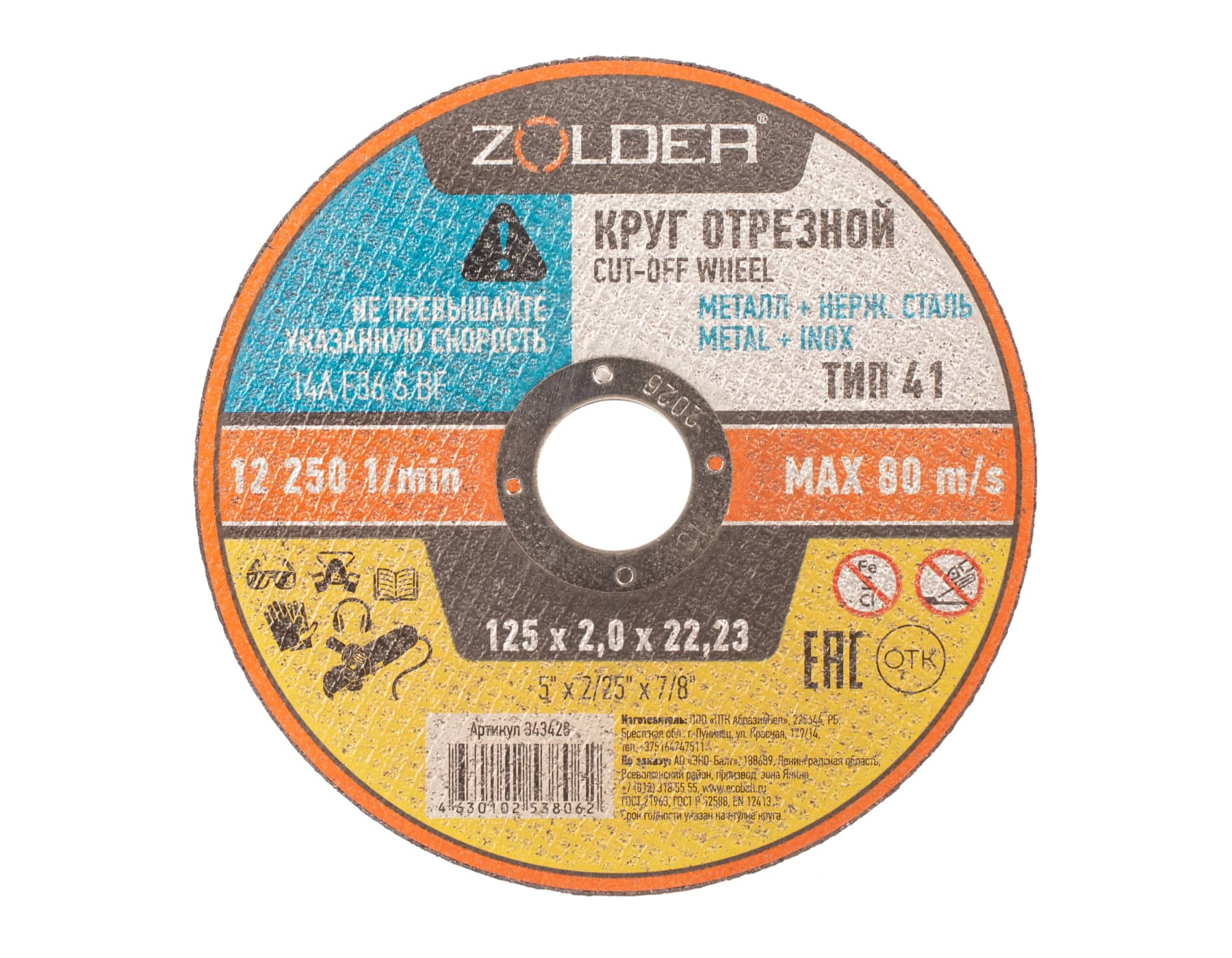 Круг отрезной по металлу Zolder 343428 125х2,0х22,23 мм /30