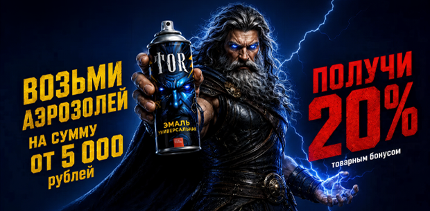 Специальная акция: Бонус 20% на ассортимент TOR