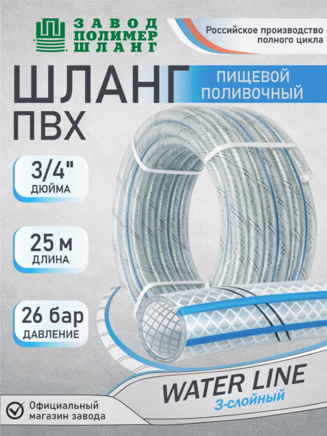 Шланг поливочный  Water Line 349092 3-слойный армированный морозостойкий прозрачный 3/4" 18мм (25м) new