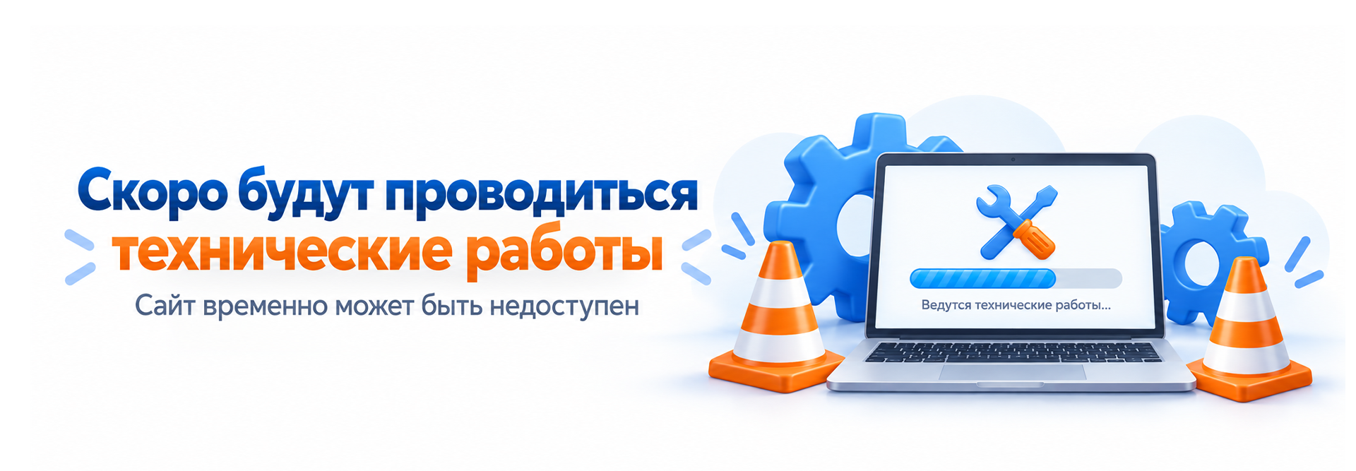 Проводим технические работы