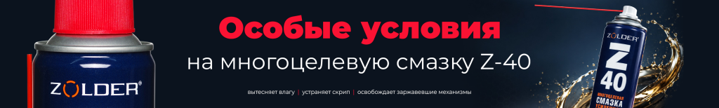2953х445 Сайт B2C Акция Z-40 ZOLDER (1).png 2953х445 Сайт B2C Акция Z-40 ZOLDER (1).png