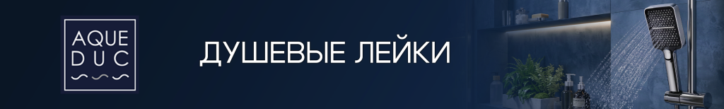 2953х445 Сайт B2C Душевые лейки Aqueduc.png 2953х445 Сайт B2C Душевые лейки Aqueduc.png