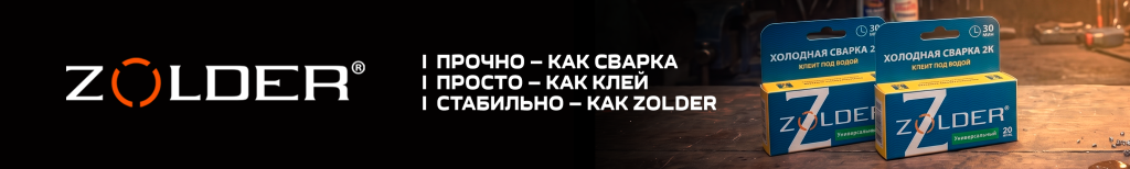 2953х445 Сайт B2C Холодная сварка ZOLDER (3).png 2953х445 Сайт B2C Холодная сварка ZOLDER (3).png